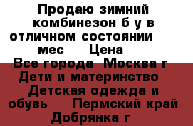 Продаю зимний комбинезон б/у в отличном состоянии 62-68( 2-6мес)  › Цена ­ 1 500 - Все города, Москва г. Дети и материнство » Детская одежда и обувь   . Пермский край,Добрянка г.